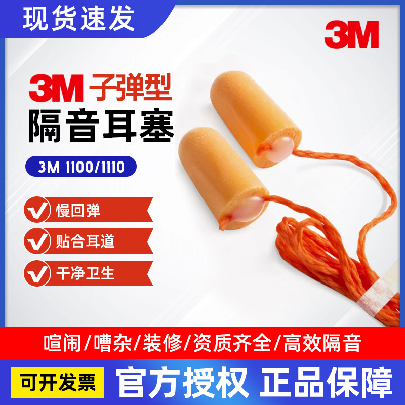 3M 1100/1110耳塞 隔音耳塞带线学习无线耳塞 防噪音睡眠耳塞降噪