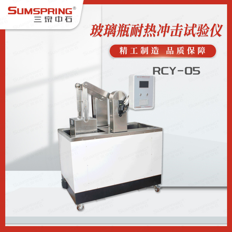 玻璃容器耐热冲击试验机 酵素瓶/西林瓶抗热震性热冲击仪 配件