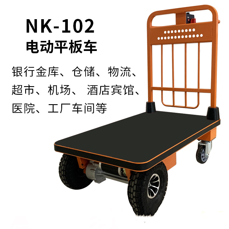 电动平板手推车NK102工厂周转电动搬运车仓库物流专用载重300公斤