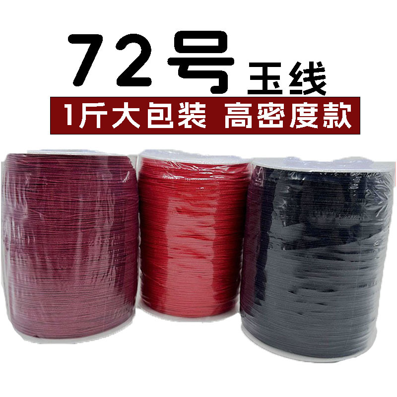 72号玉线红绳台湾线 手机挂链串绳串珠线编手绳1斤编织线厂家直销
