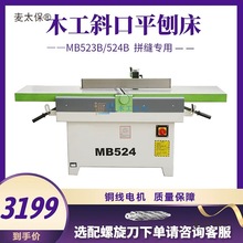 振邦机械 MB523/524B重型木工斜口平刨床 斜口刨 马氏款 木麦太保