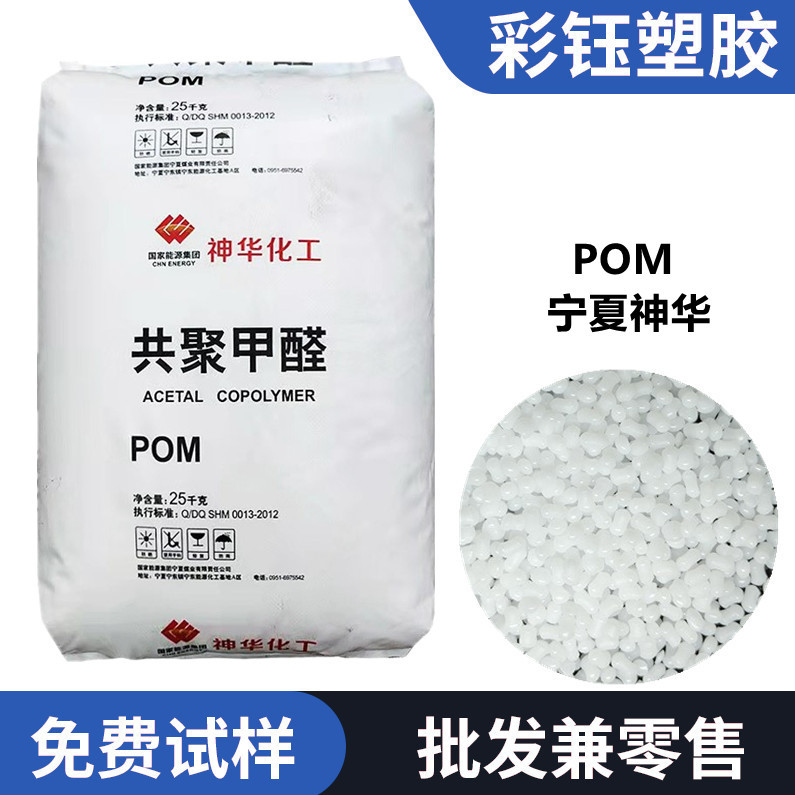 POM宁夏神华MC90注塑级耐磨薄壁容器标准料耐磨性UL认证高强度