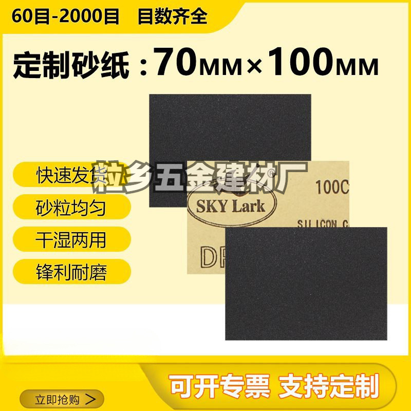 砂纸片70*100MM方形砂纸抛光打磨墙面家具木工干磨60#-2000目