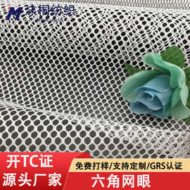 GRS再生六角网眼布单层涤纶箱包渔网帐篷童车洗衣袋网布网孔