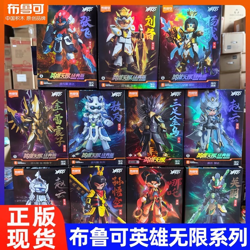 Bruco Building Blocks Hero Infinite Combat Suit Huang Zhong Guan Yu Assembled Genuine Hand-made Six-ear Macaque Toy Male