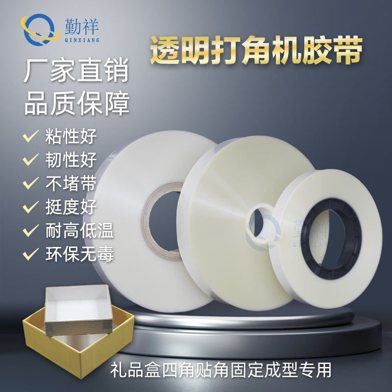 打角机胶带透明纸礼盒粘角四角贴角10丝全自动天地盖制盒机打角带