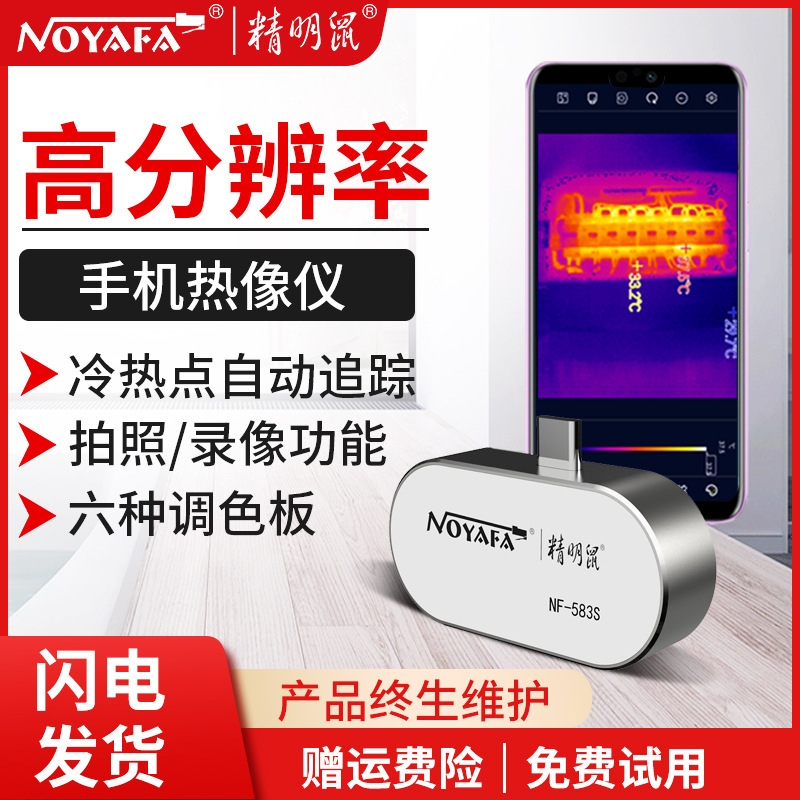 精明鼠NF-583S手机热成像测温热像仪红外线地暖热成像夜视仪