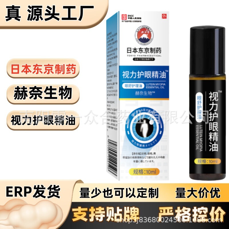 日本东京制薬视力护眼精油【全网批发可包款】抖音天猫多多热销款|undefined
