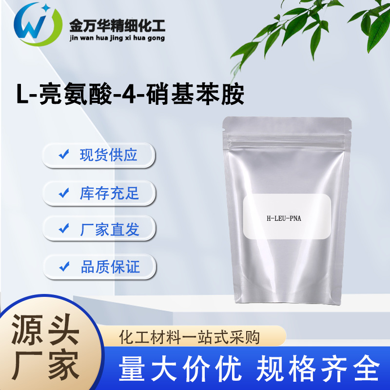 现货供应4178-93-2 H-LEU-PNA试剂 L-亮氨酸-4-硝基苯胺