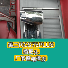 適用於第二代CS75PLUS 檔把蓋 全車內飾不銹鋼專車專用