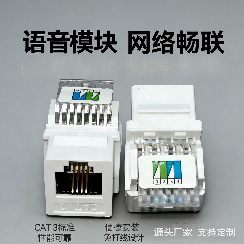 CAT.3 语音信息模块 免打线 4 芯 RJ11 电话模块 布线面板