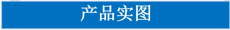 产品实物