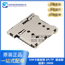 MICRO SIM 6P/7P 貼片小卡 自彈 SIM卡槽 PUSH手機卡座 超薄1.3MM