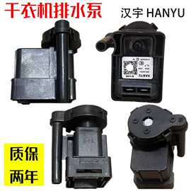 烘干机干衣机排水泵DC31-0010/B 6aa01110传感器汉宇B13-6B