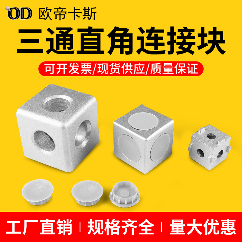 铝型材配件2020 3030 4040三通直角连接块 三向三维连接件 直通角