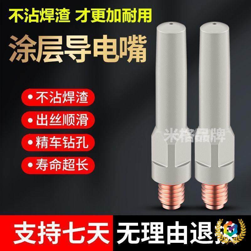 ∴二保焊导电嘴涂层导电嘴不沾焊渣二保焊机200A350A500A焊枪陶瓷