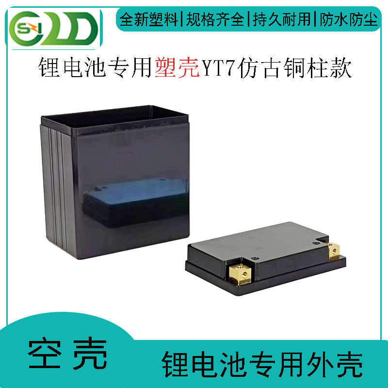 摩托车启动型YT7仿古铜柱款 锂电池塑胶壳套盒高端纯方柱电瓶外壳