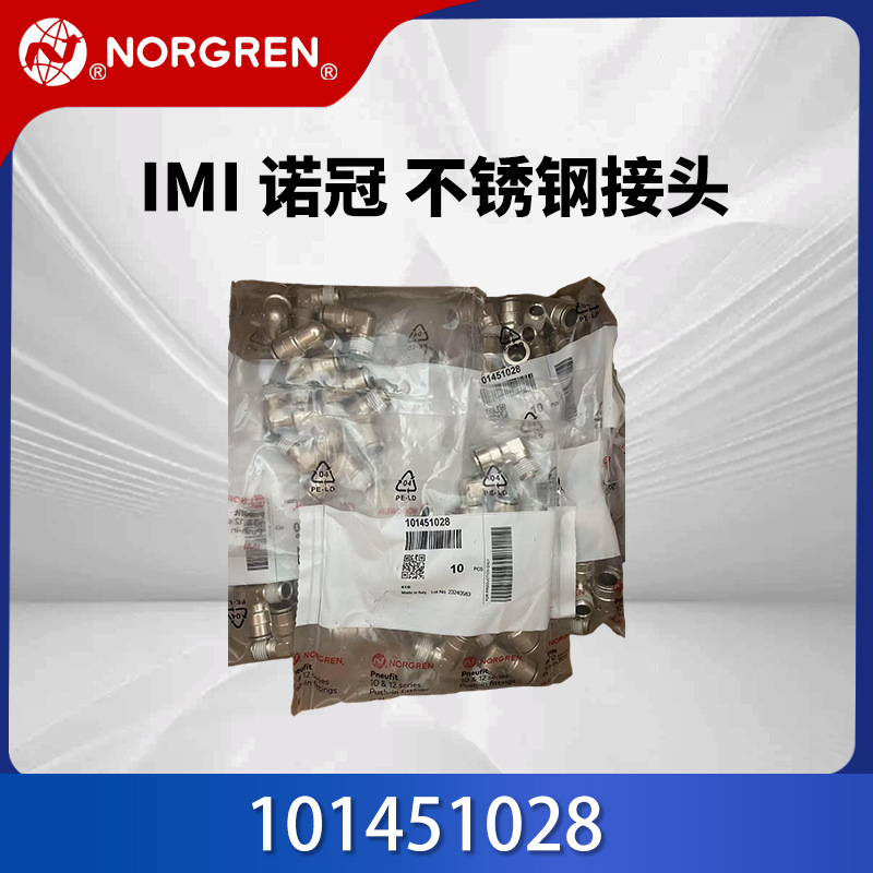 IMI诺冠不锈钢接头101451028品牌授权代理 现货