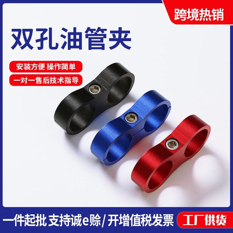 汽车改装油管夹 铝合金双孔油管夹分离器 固定油管夹AN4-AN10
