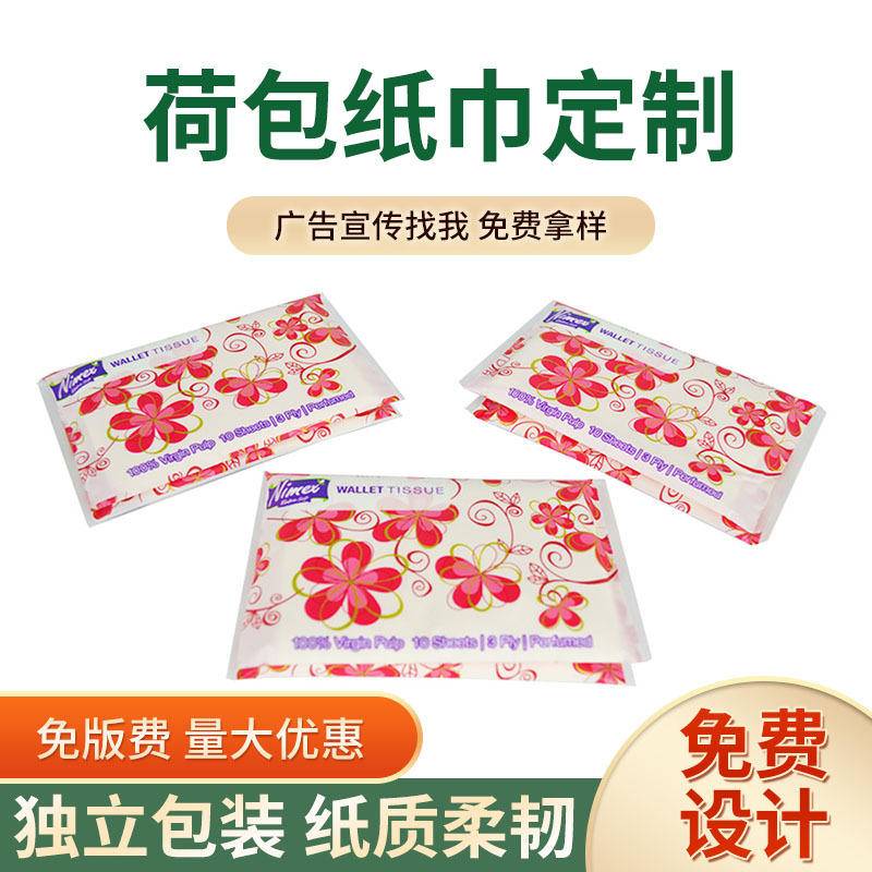 定制钱夹式纸巾广告宣传用荷包纸巾印logo酒店餐厅KTV餐巾纸|ms