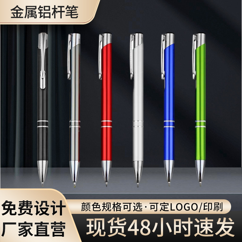 厂家批发金属笔铝杆笔外贸圆珠笔按动圆珠笔企业宣传笔激光印LOGO