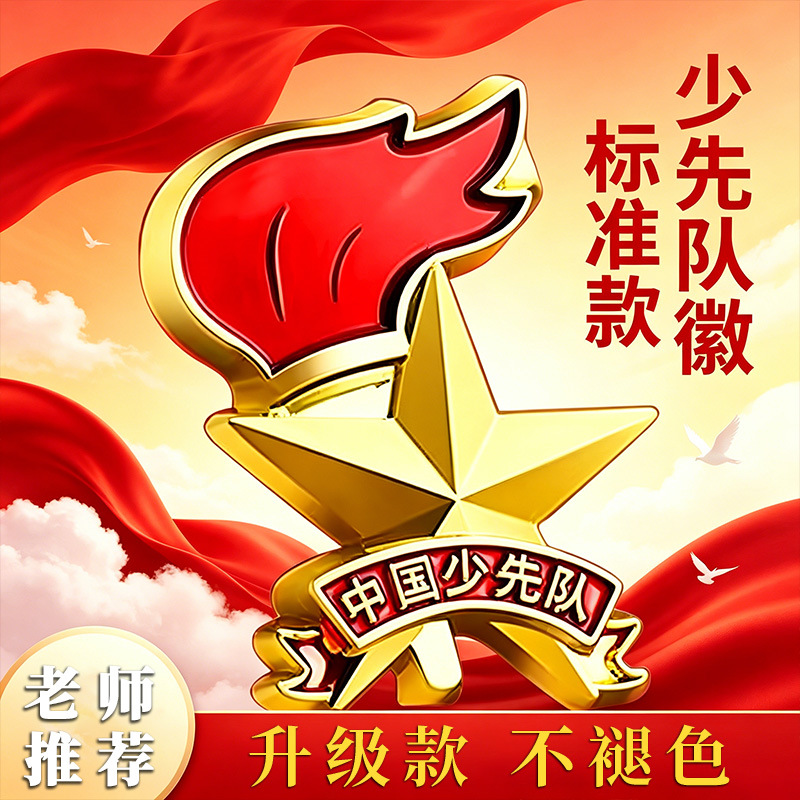 Standard badge, pin, or magnetic clasp for Young Pioneers of China, elementary school student badge.