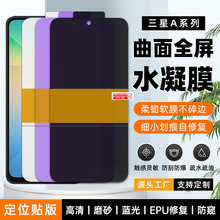 适用三星A17/56/A54/A36全屏tpu水凝膜手机软膜高清防刮epu水晶膜