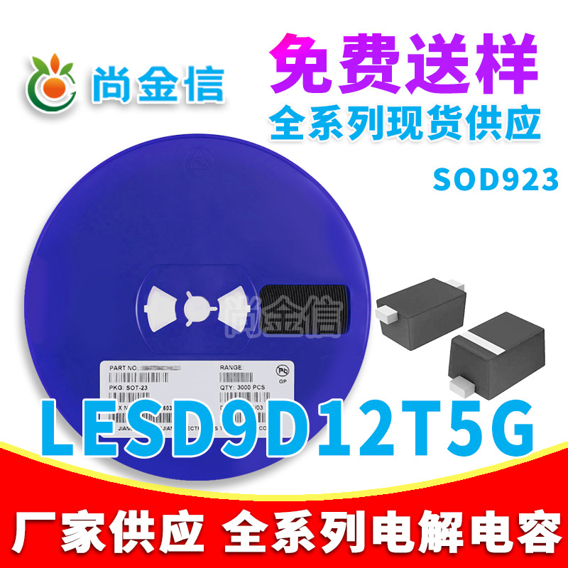 ESD静电保护管 LESD9D12T5G 封装 SOD923 8K/盘 原厂现货