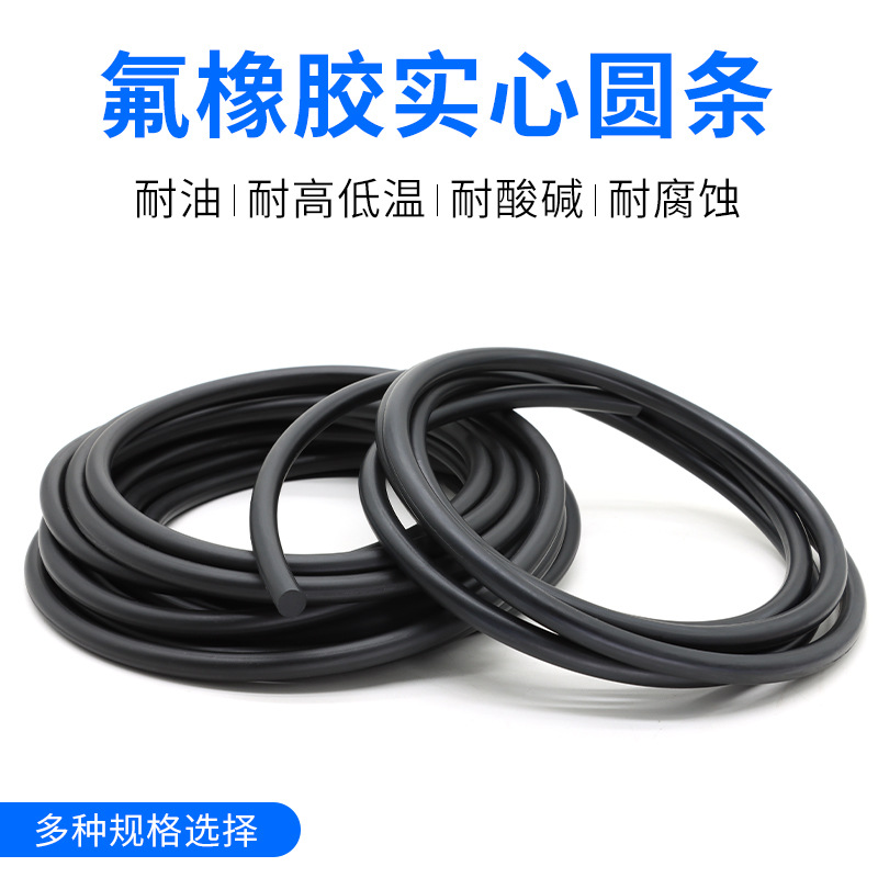 氟橡胶圆条密封圆条O型条耐高温耐腐蚀圆形密封条实心圆条橡胶条