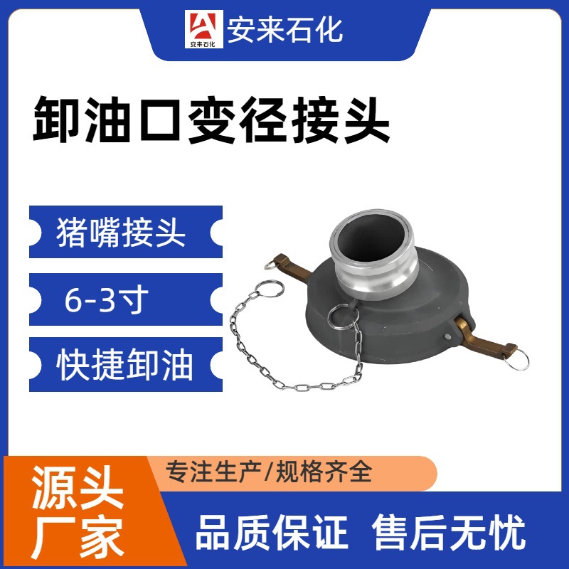 6寸卸油口油罐车配件卸油口3寸4寸猪嘴铝合金卸油变径快速接头