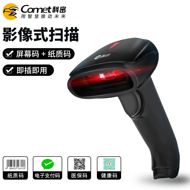 科密 Scan traceability code traceability UDI code pharmacy wired and wireless code scanning gun bar code QR code scanning gun