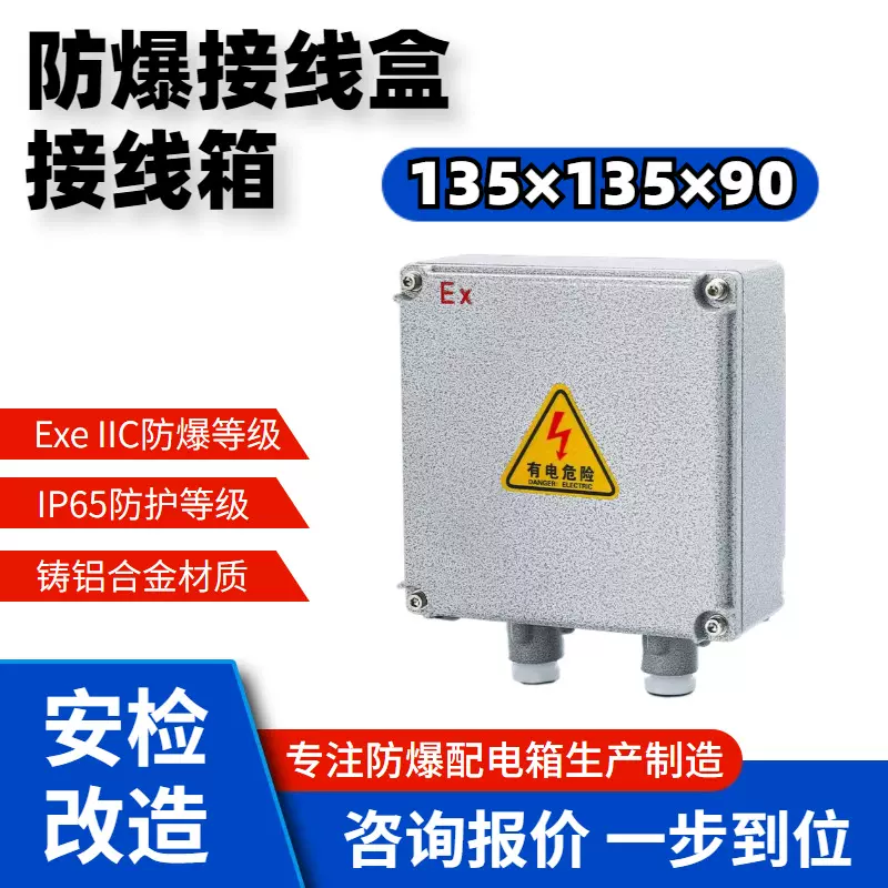 防爆接线箱135*135*90 铸铝合金材质 增安防爆型端子空箱接线盒