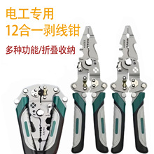 斯邦工具 可折叠电工多功能剥线钳12合1剪切压线绕线钳家用专用钳