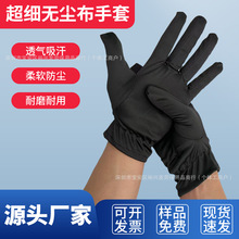 批发超细纤维黑色无尘布手套珠宝电子配件质检不掉毛礼仪无尘手套