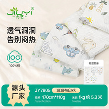A类全棉印花洞洞布 夏镂空纯棉网眼布 婴童哈衣精梳提花卡通网布