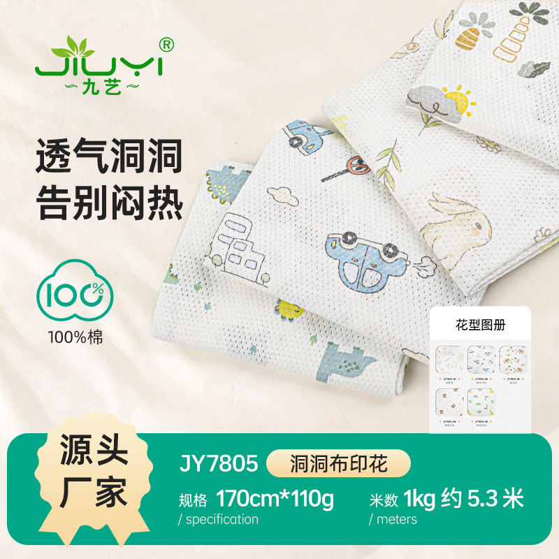 A类全棉印花洞洞布 夏镂空纯棉网眼布 婴童哈衣精梳提花卡通网布