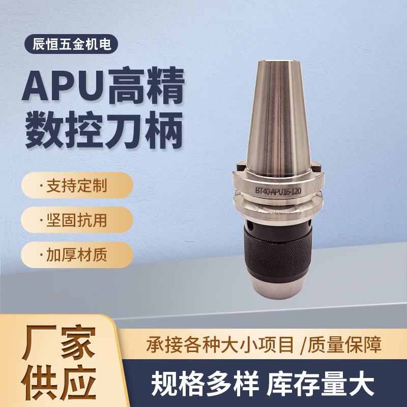 厂家批发BT40BT50系列APU-13高清数控刀柄APU-16自紧钻夹头刀柄