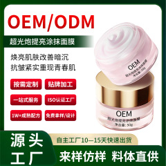 代加工超光炮提亮涂抹面膜补水保湿抗皱面膜舒缓抗氧化亮白面膜