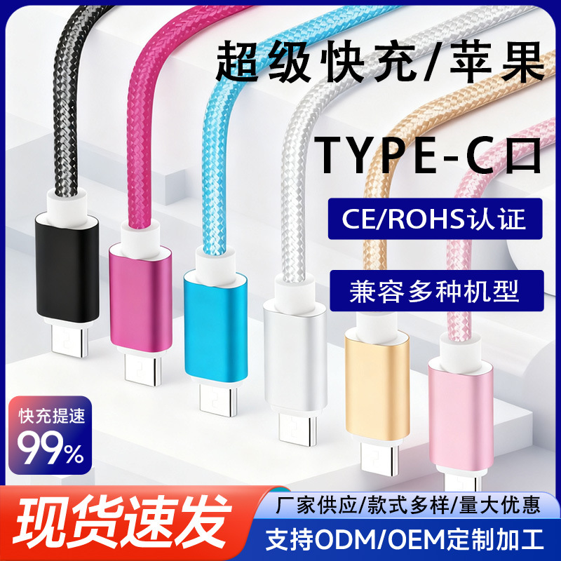 Factory Spot Wholesale Nylon Braided Android Type-C Data Cable Micro Fast Charging Suitable for Apple Charging Cable
