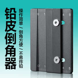 铅皮倒角器卷铅皮神器多功能卷边器压边器卷铅板搓铅板收边工具