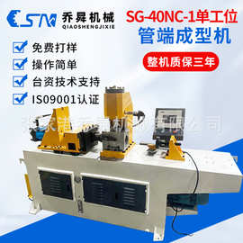 SG-40NC-1单工位管端成型机  全自动液压自动缩管机 管端成型机