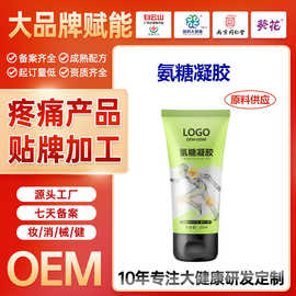贴牌定制氨糖凝胶 OEM小绿管氨糖涂抹膏软骨素凝胶运动保健按摩膏