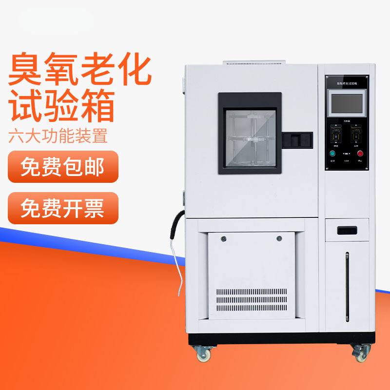 HEMUELE禾木臭氧老化试验箱橡胶塑胶电线耐老化试验机测试仪