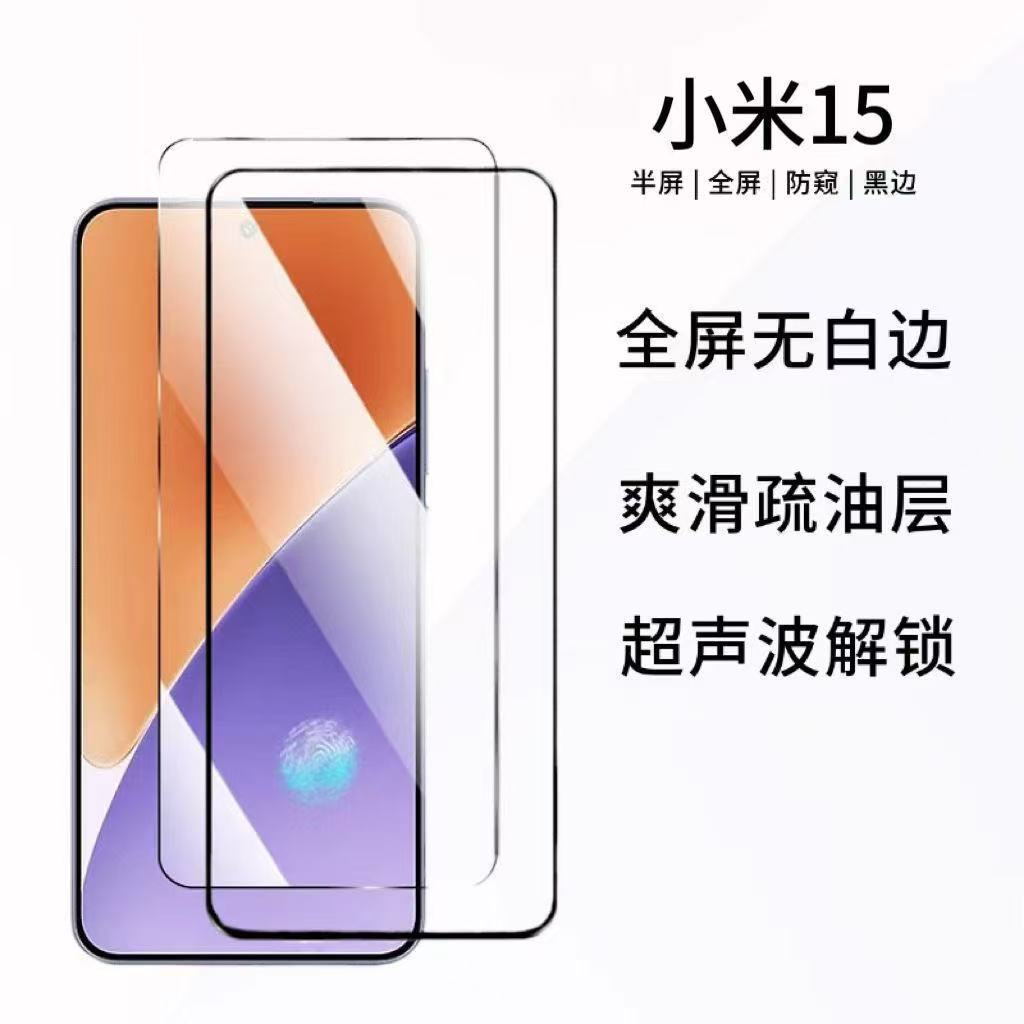 适用小米15手机钢化膜全屏高清Xiaomi15超声波解锁防窥手机膜贴膜