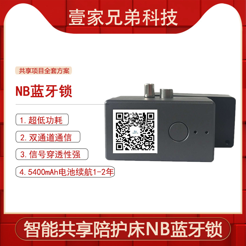 NB锁蓝牙智能锁共享陪护椅扫码开锁医院陪护床租赁使用工厂直供