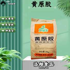 批发黄原胶 高粘度食用黄原胶 食品级增稠剂稳定剂量大从优可试样