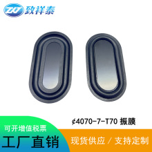 4070橡胶震膜40*70mm喇叭低音振膜低频辐射器被动膜振动板振动片