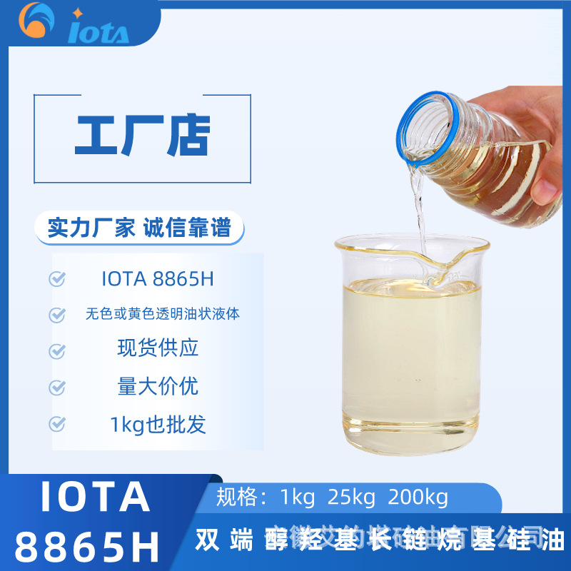 双端醇羟基长链烷基硅油 提高树脂或涂层高耐磨性 IOTA-8865H
