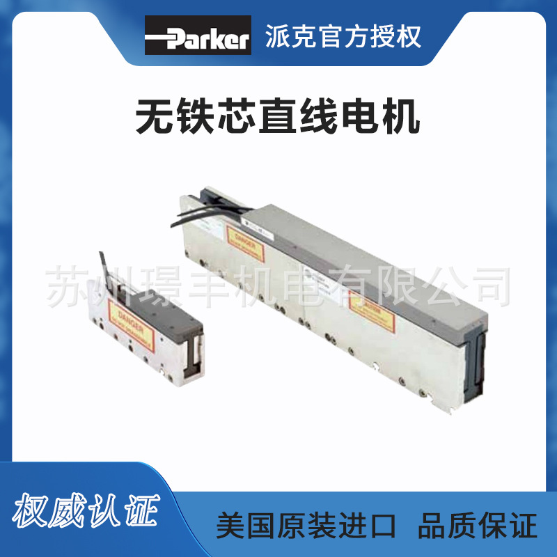 美国派克parker 无铁芯直线电机授权代理商
