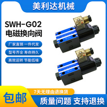 机械SWH-G02-C2B-D24-10/20 液压系统电磁换向阀电磁液压阀